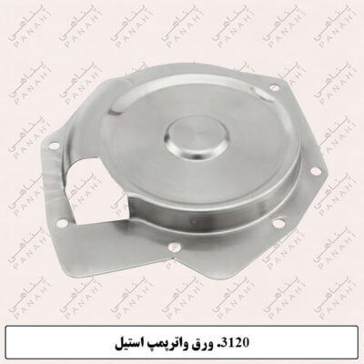 3120.ورق واترپمپ استیل