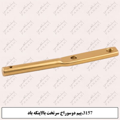 3157.پیم دوسوراخ سرتخت بالاپنکه باد