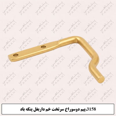 3158.پیم دوسوراخ سرتخت خم داربغل پنکه باد