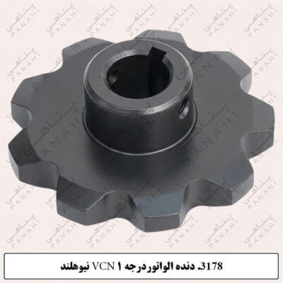 3178.دنده الواتوردرجه VCN 1 نیوهلند