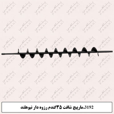 3192.مارپیچ شافت 35گندم رزوه دار نیوهلند