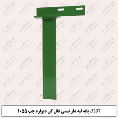 3237.پایه لبه دار نبشی قفل کن دیواره چپ ۱۰۵۵