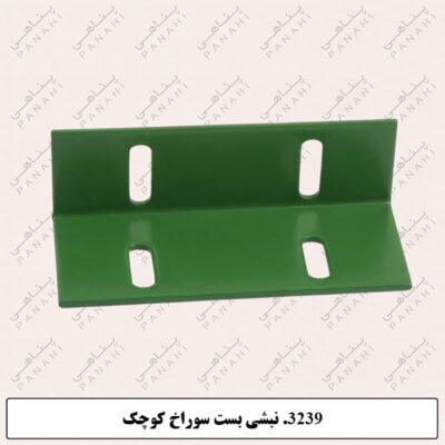 3239.نبشی بست سوراخ کوچک