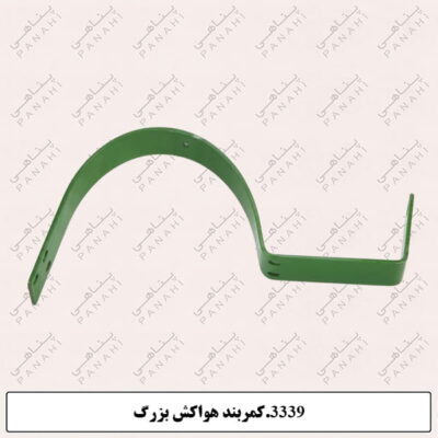 3339.کمربند هواکش بزرگ