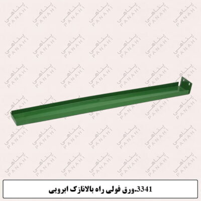 3341.ورق فولی راه بالانازک ابرویی