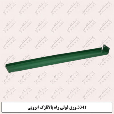 3341.ورق فولی راه بالانازک ابرویی