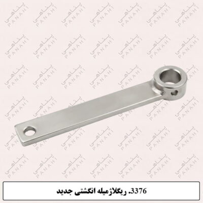 3376.ریگلاژمیله انگشتی جدید