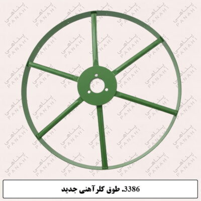 3386.طوق کلرآهنی جدید