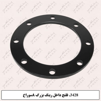 3428.فلنج داخل رینگ بزرگ 8سوراخ