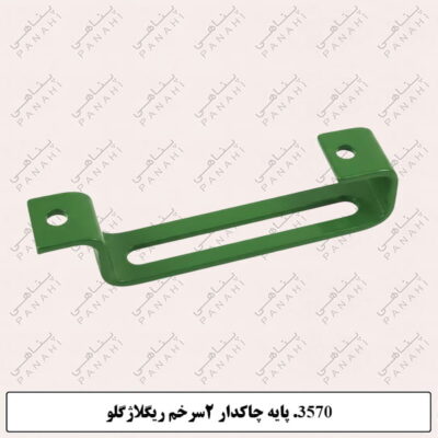 3570.پایه چاک دار دوسر خم گلر