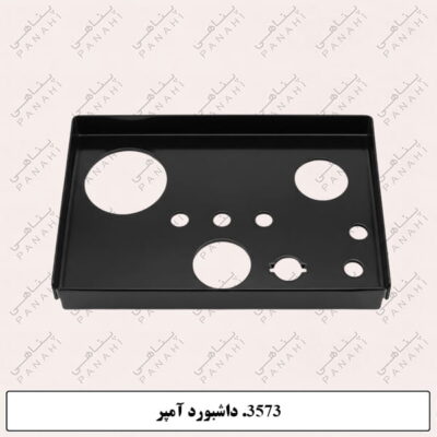 3573.داشبورد آمپر