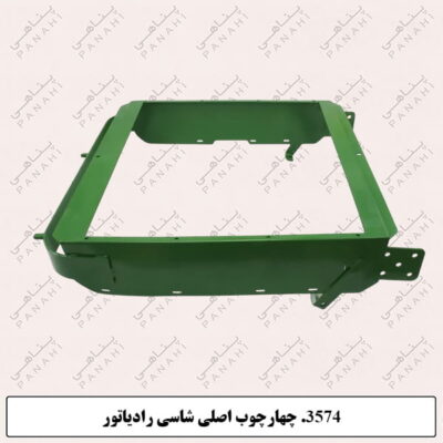 3574.چهارچوب اصلی شاسی رادیاتور