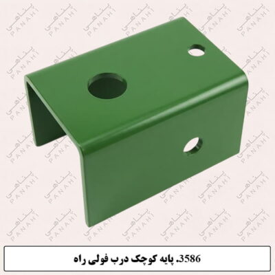 3586.پایه کوچک درب فولی راه