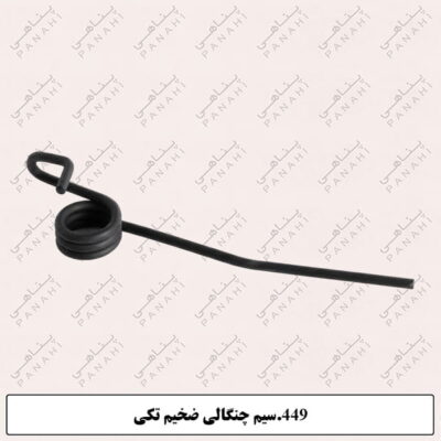 449.سیم چنگالی ضخیم تکی