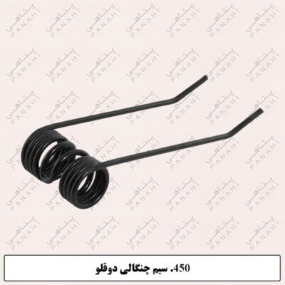 450.سیم چنگالی دوقلو