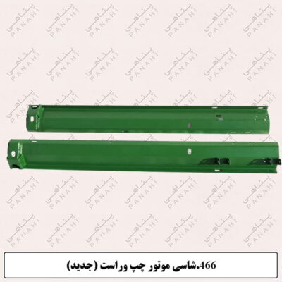 466.شاسی موتور چپ وراست (جدید)