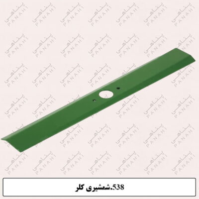 538.شمشیری کلر