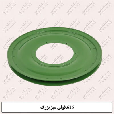 616.فولی سبز بزرگ