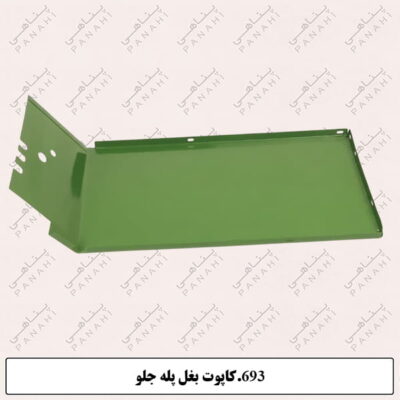 693.کاپوت بغل پله جلو