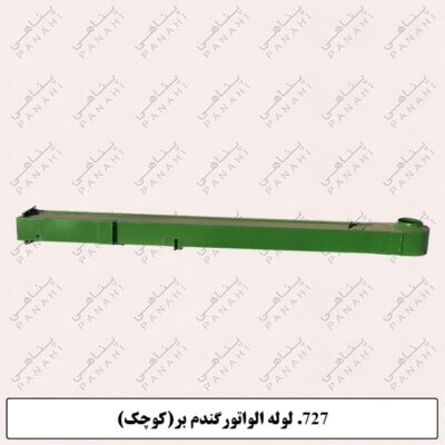 727.لوله الواتورگندم بر(کوچک )