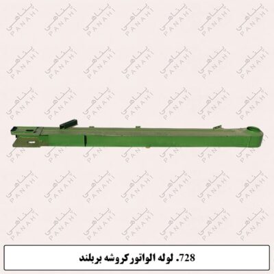 728.لوله الواتور کروشه بربلند