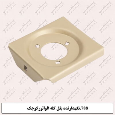 788.نگهدارنده بغل کله الواتورکوچک