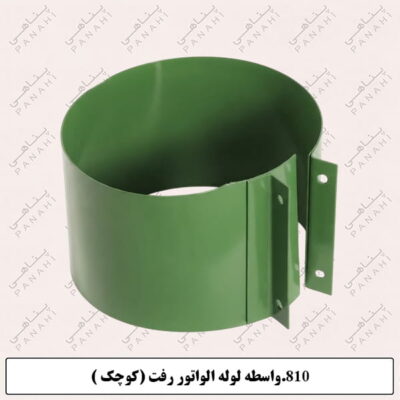810.واسطه لوله الواتور رفت (کوچک )