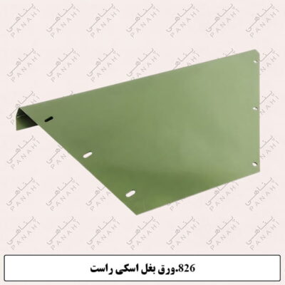 826.ورق بغل اسکی راست