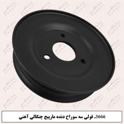 3666.فولی سه سوراخ دنده مارپیچ چنگالی آهنی