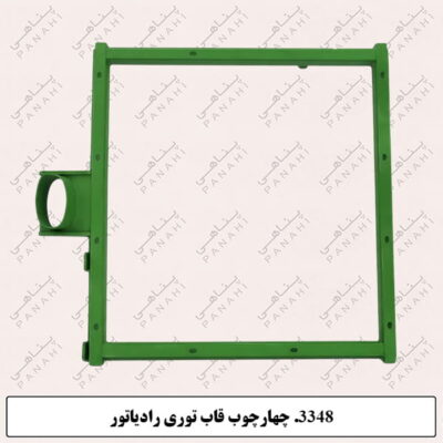 3348. چهارچوب قاب توری رادیاتور
