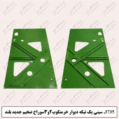 3735. سینی یک تیکه دیوار خرمنکوب۲و۳سوراخ ضخیم جدید بلند