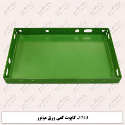 3743. کاپوت کفی ورق موتور