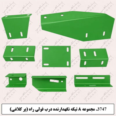 3747. مجموعه ۸ تیکه نگهدارنده درب فولی راه (پر کلاغی)
