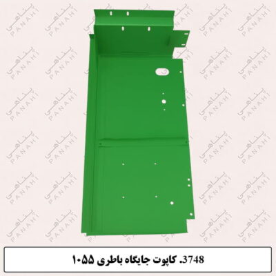 3748. کاپوت جایگاه باطری 1055