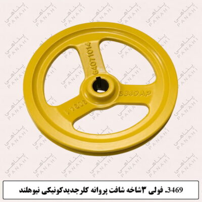 3469.فولی 3شاخه شافت پروانه کلر جدید کونیکی نیوهلند