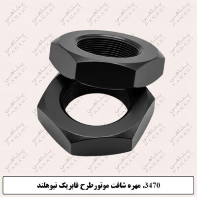 3470.مهره شافت موتور طرح فابریک