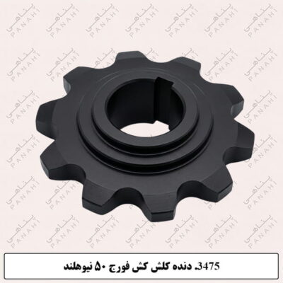 3475.دنده کلش کش فورج 50 نیوهلند