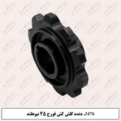 3476.دنده کلش کش فورج 45 نیوهلند