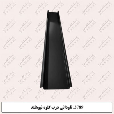 3789. ناودانی درب گلوه نیوهلند