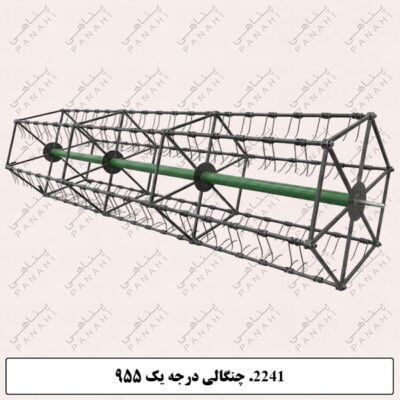 2241. چنگالی درجه یک 955