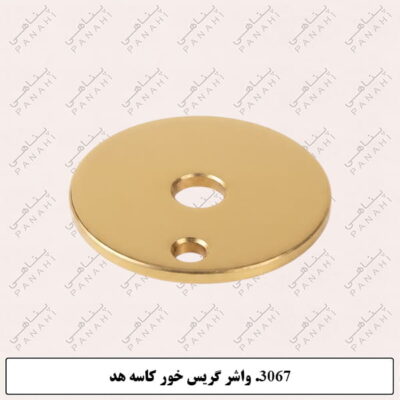 3067.واشرگریس خورکاسه هد
