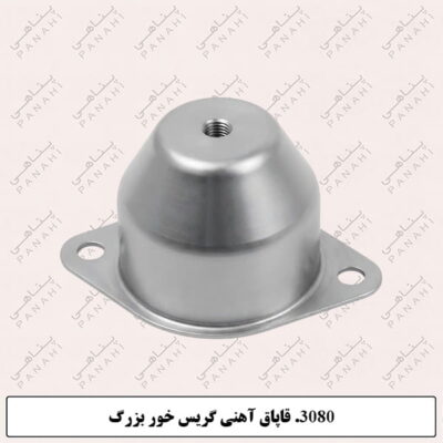 3080.قاپاق آهنی گریس خوربزرگ
