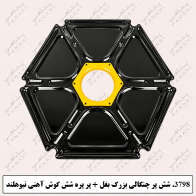 3798. شش پر چنگالی بزرگ بغل + پر پره شش گوش آهنی نیوهلند