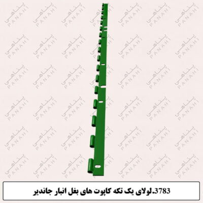 3783. لولای یک تکه کاپوت های بغل انبار جاندیر