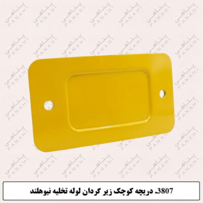 3807. دریچه کوچک زیر گردان لوله تخلیه نیوهلند