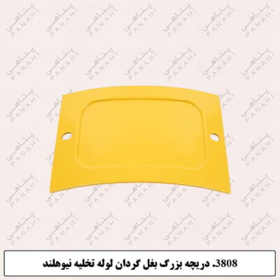 3808. دریچه بزرگ بغل گردان لوله تخلیه نیوهلند