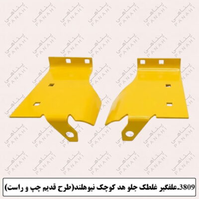 3809. علفگیر غلطک جلو هد کوچک نیوهلند (طرح قدیم چپ و راست)